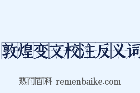 敦煌变文校注反义词是什么意思的图片